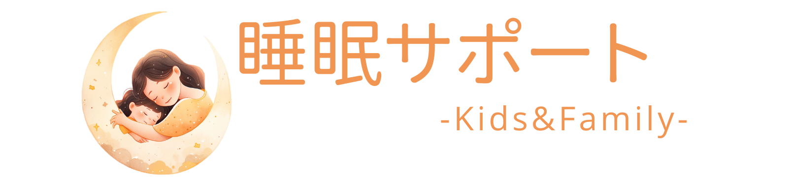 睡眠サポート -Kids&Family-